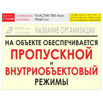 Баннер «Режим», T17 (пластик 4 мм, 90х60 см)